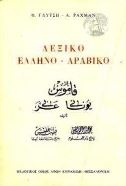 ΕΛΛΗΝΟ - ΑΡΑΒΙΚΟ ΛΕΞΙΚΟ