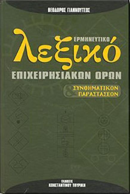ΛΕΞΙΚΟ ΕΡΜΗΝΕΥΤΙΚΟ ΕΠΙΧΕΙΡΗΣΙΑΚΩΝ ΟΡΩΝ HC
