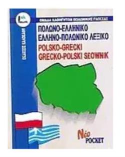 ΠΟΛΩΝΟΕΛΛΗΝΙΚΟ - ΕΛΛΗΝΟΠΟΛΩΝΙΚΟ ΛΕΞΙΚΟ POCKET