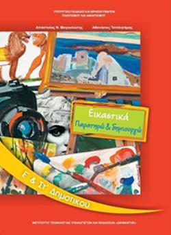 ΕΙΚΑΣΤΙΚΑ Ε   ΣΤ ΔΗΜΟΤΙΚΟΥ ΒΙΒΛΙΟ ΜΑΘΗΤΗ