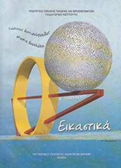 ΕΙΚΑΣΤΙΚΑ Β ΓΥΜΝΑΣΙΟΥ ΒΙΒΛΙΟ ΜΑΘΗΤΗ