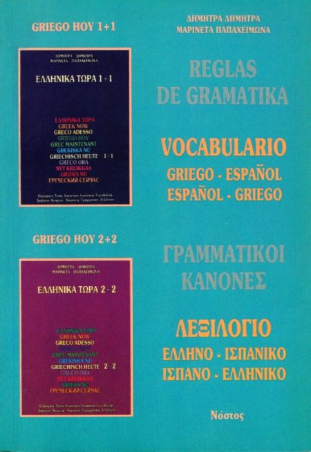 ΕΛΛΗΝΙΚΑ ΤΩΡΑ ΓΡΑΜΜΑΤΙΚΟΙ ΚΑΝΟΝΕΣ/ΛΕΞΙΛΟΓΙΟ ΕΛΛΗΝΟ-ΙΣΠΑΝΙΚΟ ΙΣΠΑΝΟ-ΕΛΛΗΝΙΚΟ