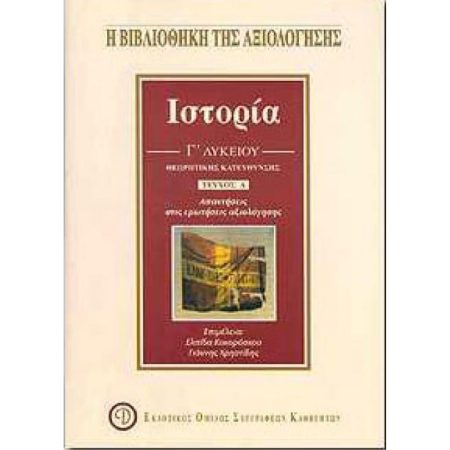 ΙΣΤΟΡΙΑ Γ ΛΥΚΕΙΟΥ Α ΤΕΥΧΟΣ ΘΕΩΡΗΤΙΚΗΣ ΚΑΤΕΥΘΥΝΣΗΣ
