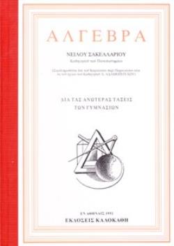 ΑΛΓΕΒΡΑ (ΔΙΑ ΤΑΣ ΑΝΩΤΕΡΑΣ ΤΑΞΕΙΣ ΤΩΝ ΓΥΜΝΑΣΙΩΝ) (1951)