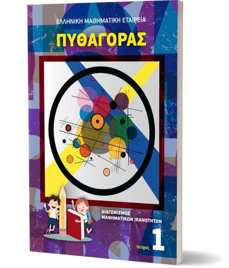 ΠΥΘΑΓΟΡΑΣ ΤΕΥΧΟΣ 1 (ΔΙΑΓΩΝΙΣΜΟΣ ΜΑΘΗΜΑΤΙΚΩΝ ΙΚΑΝΟΤΗΤΩΝ)
