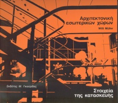 ΑΡΧΙΤΕΚΤΟΝΙΚΗ ΕΣΩΤΕΡΙΚΩΝ ΧΩΡΩΝ