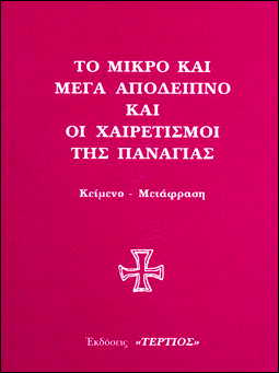 ΤΟ ΜΙΚΡΟ ΚΑΙ ΜΕΓΑ ΑΠΟΔΕΙΠΝΟ ΚΑΙ ΟΙ ΧΑΙΡΕΤΙΣΜΟΙ ΤΗΣ ΠΑΝΑΓΙΑΣ