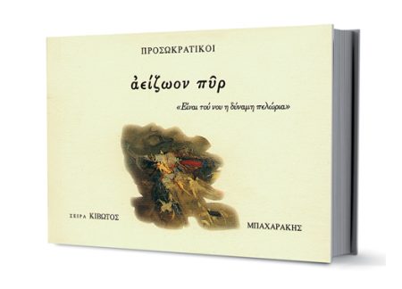 ΚΙΒΩΤΟΣ ΖΩΣΑΣ ΣΙΩΠΗΣ, 1ΟΣ ΤΟΜΟΣ, ΠΡΟΣΩΚΡΑΤΙΚΟΙ (ΑΕΙΖΩΟΝ ΠΥΡ)