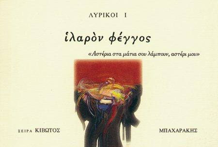 ΚΙΒΩΤΟΣ ΖΩΣΑΣ ΣΙΩΠΗΣ, 2ΟΣ ΤΟΜΟΣ, ΛΥΡΙΚΟΙ Ι (ΙΛΑΡΟΝ ΦΕΓΓΟΣ)