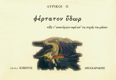 ΚΙΒΩΤΟΣ ΖΩΣΑΣ ΣΙΩΠΗΣ, 3ΟΣ ΤΟΜΟΣ, ΛΥΡΙΚΟΙ ΙΙ (ΦΕΡΤΑΤΟΝ ΥΔΩΡ)