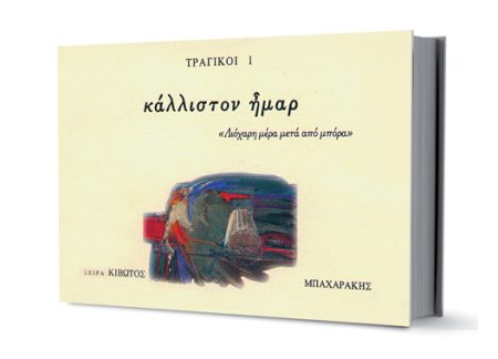 ΚΙΒΩΤΟΣ ΖΩΣΑΣ ΣΙΩΠΗΣ, 4ΟΣ ΤΟΜΟΣ, ΤΡΑΓΙΚΟΙ Ι (ΚΑΛΛΙΣΤΟΝ ΗΜΑΡ)