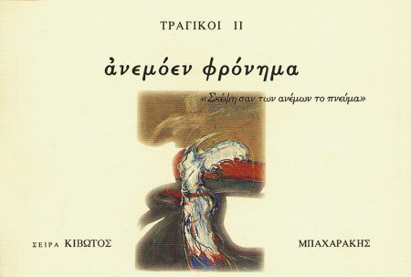 ΚΙΒΩΤΟΣ ΖΩΣΑΣ ΣΙΩΠΗΣ, 5ΟΣ ΤΟΜΟΣ, ΤΡΑΓΙΚΟΙ ΙΙ (ΑΝΕΜΟΕΝ ΦΡΟΝΗΜΑ)