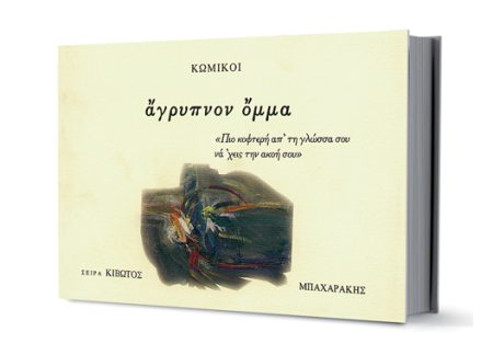 ΚΙΒΩΤΟΣ ΖΩΣΑΣ ΣΙΩΠΗΣ, 6ΟΣ ΤΟΜΟΣ, ΚΩΜΙΚΟΙ (ΑΓΡΥΠΝΟΝ ΟΜΜΑ)