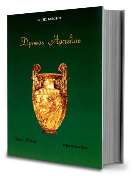 ΔΡΟΣΟΣ ΑΜΠΕΛΟΥ (ΠΕΡΙ ΟΙΝΟΥ, ΕΚ ΤΗΣ ΚΙΒΩΤΟΥ)