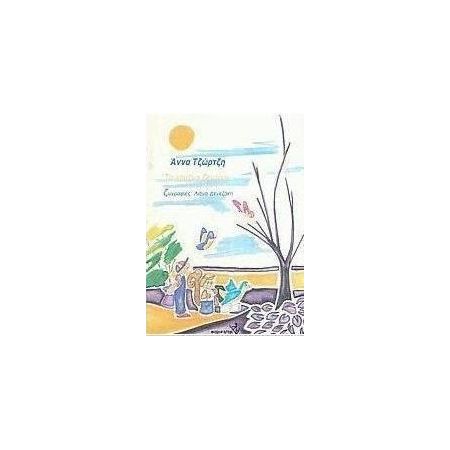 TΟ ΚΑΜΕΝΟ ΔΕΝΤΡΑΚΙ