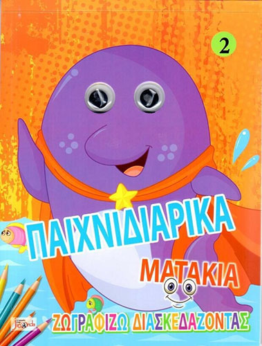 ΠΑΙΧΝΙΔΙΑΡΙΚΑ ΜΑΤΑΚΙΑ 2: ΖΩΓΡΑΦΙΖΩ ΔΙΑΣΚΕΔΑΖΟΝΤΑΣ