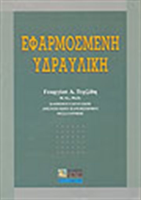 ΕΦΑΡΜΟΣΜΕΝΗ ΥΔΡΑΥΛΙΚΗ