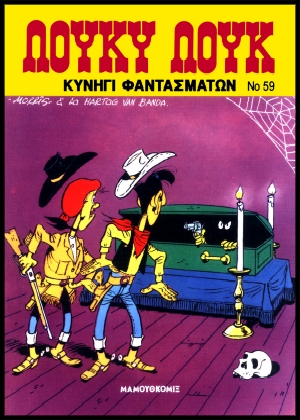 ΛΟΥΚΥ ΛΟΥΚ 59 – ΚΥΝΗΓΙ ΦΑΝΤΑΣΜΑΤΩΝ