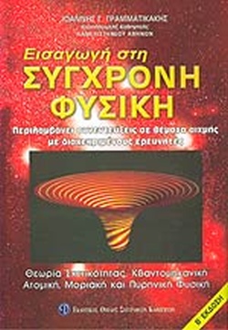 ΕΙΣΑΓΩΓΗ ΣΤΗ ΣΥΧΓΡΟΝΗ ΦΥΣΙΚΗ