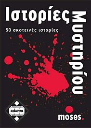 ΙΣΤΟΡΙΕΣ ΜΥΣΤΗΡΙΟΥ - KA110628