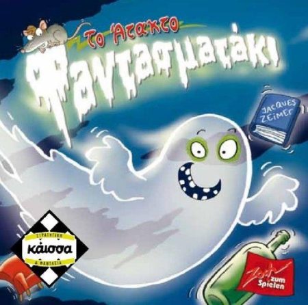 ΤΟ ΑΤΑΚΤΟ ΦΑΝΤΑΣΜΑΤΑΚΙ - KA112875