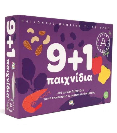 9+1 ΠΑΙΧΝΙΔΙΑ ΓΙΑ ΝΑ ΑΝΑΚΑΛΥΨΕΙΣ ΤΑ ΜΥΣΤΙΚΑ ΤΗΣ ΔΙΑΤΡΟΦΗΣ
