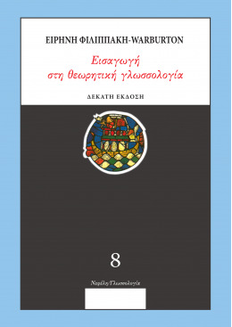 ΕΙΣΑΓΩΓΗ ΣΤΗΝ ΘΕΩΡΗΤΙΚΗ ΓΛΩΣΣΟΛΟΓΙΑ 10Η ΕΚΔΟΣΗ