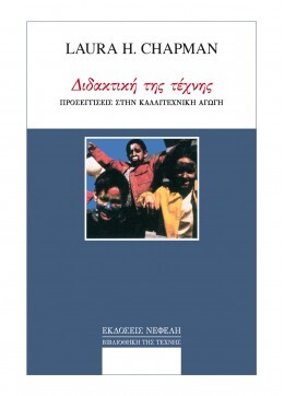 ΔΙΔΑΚΤΙΚΗ ΤΗΣ ΤΕΧΝΗΣ ΠΡΟΣΕΓΓΙΣΕΙΣ ΣΤΗΝ ΚΑΛΛΙΤΕΧΝΙΚΗ ΑΓΩΓΗ 2Η ΕΚΔΟΣΗ