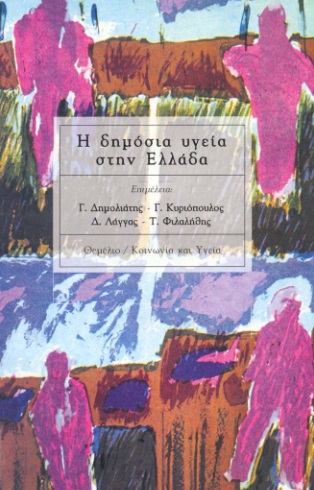 Η ΔΗΜΟΣΙΑ ΥΓΕΙΑ ΣΤΗΝ ΕΛΛΑΔΑ