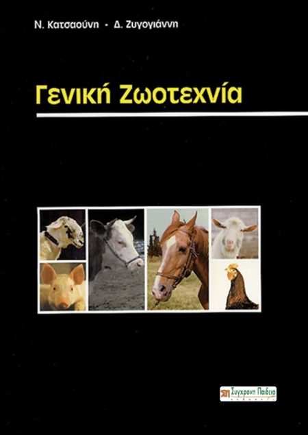 ΓΕΝΙΚΗ ΖΩΟΤΕΧΝΙΑ