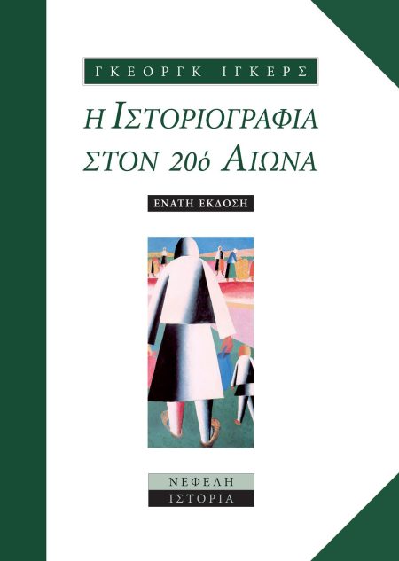 Η ΙΣΤΟΡΙΟΓΡΑΦΙΑ ΣΤΟΝ 20Ο ΑΙΩΝΑ ΑΠΟ ΤΗΝ ΕΠΙΣΤΗΜΟΝΙΚΗ ΑΝΤΙΚΕΙΜΕΝΙΚΟΤΗΤΑ ΣΤΗΝ ΠΡΟΚΛΗΣΗ ΤΟΥ ΜΕΤΑΜΟΝΤΕΡΝΙΣΜΟΥ 9Η ΕΚΔΟΣΗ