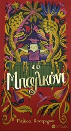 ΤΟ ΜΠΑΛΚΟΝΙ