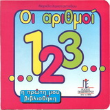 ΟΙ ΑΡΙΘΜΟΙ