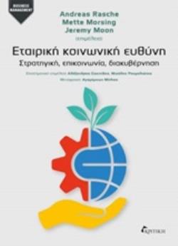 ΕΤΑΙΡΙΚΗ ΚΟΙΝΩΝΙΚΗ ΕΥΘΥΝΗ ΣΤΡΑΤΗΓΙΚΗ, ΕΠΙΚΟΙΝΩΝΙΑ, ΔΙΑΚΥΒΕΡΝΗΣΗ