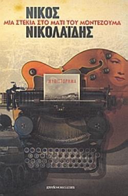 ΜΙΑ ΣΤΕΚΙΑ ΣΤΟ ΜΑΤΙ ΤΟΥ ΜΟΝΤΕΖΟΥΜΑ ΜΥΘΙΣΤΟΡΗΜΑ