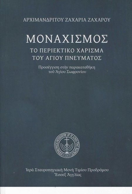 ΜΟΝΑΧΙΣΜΟΣ. ΤΟ ΠΕΡΙΕΚΤΙΚΟ ΧΑΡΙΣΜΑ ΤΟΥ ΑΓΙΟΥ ΠΝΕΥΜΑΤΟΣ ΠΡΟΣΕΓΓΙΣΗ ΣΤΗΝ ΠΑΡΑΚΑΤΑΘΗΚΗ ΤΟΥ ΑΓΙΟΥ ΣΩΦΡΟΝΙΟΥ