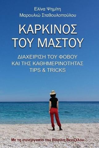 ΚΑΡΚΙΝΟΣ ΤΟΥ ΜΑΣΤΟΥ ΔΙΑΧΕΙΡΙΣΗ ΤΟΥ ΦΟΒΟΥ ΚΑΙ ΤΗΣ ΚΑΘΗΜΕΡΙΝΟΤΗΤΑΣ