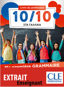 10/10 ΣΤΑ ΓΑΛΛΙΚΑ - MA PREMIÈRE GRAMMAIRE (+ DOWNLOADABLE AUDIO) PROFESSEUR