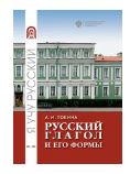 Русский глагол и его формы