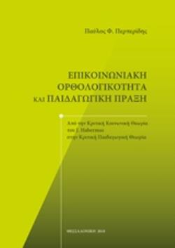 ΕΠΙΚΟΙΝΩΝΙΑΚΗ ΟΡΘΟΛΟΓΙΚΟΤΗΤΑ ΚΑΙ ΠΑΙΔΑΓΩΓΙΚΗ ΠΡΑΞΗ ΑΠΟ ΤΗΝ ΚΟΙΝΩΝΙΚΗ ΘΕΩΡΙΑ ΤΟΥ J. HABERMAS ΣΤΗΝ ΚΡΙΤΙΚΗ ΠΑΙΔΑΓΩΓΙΚΗ ΘΕΩΡΙΑ