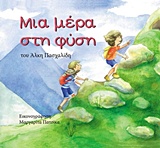 ΜΙΑ ΜΕΡΑ ΣΤΗ ΦΥΣΗ