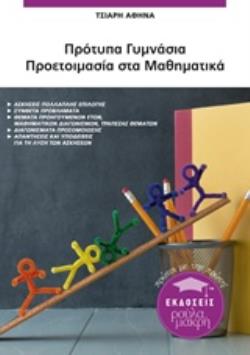 ΠΡΟΤΥΠΑ ΓΥΜΝΑΣΙΑ: ΠΡΟΕΤΟΙΜΑΣΙΑ ΣΤΑ ΜΑΘΗΜΑΤΙΚΑ