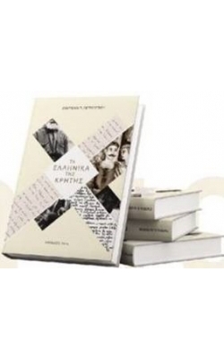 ΤΑ ΕΛΛΗΝΙΚΑ ΤΗΣ ΚΡΗΤΗΣ