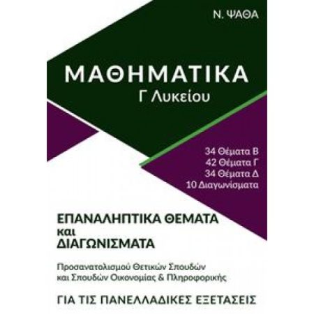 ΜΑΘΗΜΑΤΙΚΑ Γ ΛΥΚΕΙΟΥ, ΕΠΑΝΑΛΗΠΤΙΚΑ ΘΕΜΑΤΑ   ΔΙΑΓΩΝΙΣΜΑΤΑ