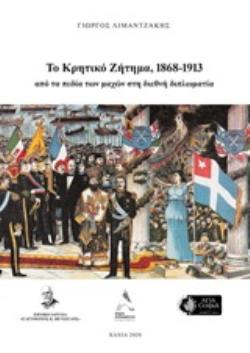 ΤΟ ΚΡΗΤΙΚΟ ΖΗΤΗΜΑ, 1868-1913 ΑΠΟ ΤΑ ΠΕΔΙΑ ΤΩΝ ΜΑΧΩΝ ΣΤΗ ΔΙΕΘΝΗ ΔΙΠΛΩΜΑΤΙΑ