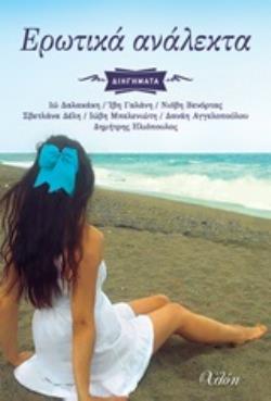 ΕΡΩΤΙΚΑ ΑΝΑΛΕΚΤΑ - ΕΚΔΟΣΕΙΣ: ΧΛΟΗ