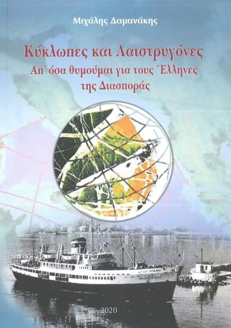 ΚΥΚΛΩΠΕΣ ΚΑΙ ΛΑΙΣΤΡΥΓΟΝΕΣ. ΑΠ ΟΣΑ ΘΥΜΟΥΜΑΙ ΓΙΑ ΤΟΥΣ ΕΛΛΗΝΕΣ ΤΗΣ ΔΙΑΣΠΟΡΑΣ