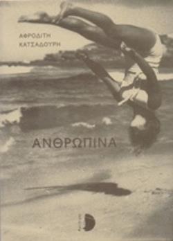 ΑΝΘΡΩΠΙΝΑ