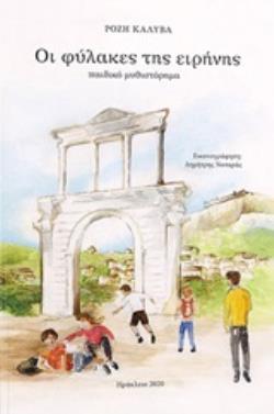 ΟΙ ΦΥΛΑΚΕΣ ΤΗΣ ΕΙΡΗΝΗΣ