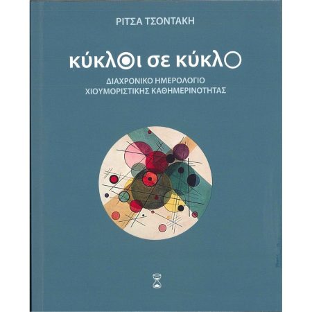 ΚΥΚΛΟΙ ΣΕ ΚΥΚΛΟ ΔΙΑΧΡΟΝΙΚΟ ΗΜΕΡΟΛΟΓΙΟ ΧΙΟΥΜΟΡΙΣΤΙΚΗΣ ΚΑΘΗΜΕΡΙΝΟΤΗΤΑΣ